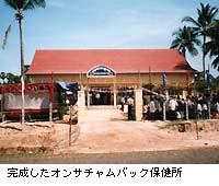 完成したオンサチャムバック保健所
