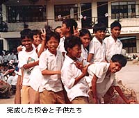 完成した校舎と子供たち