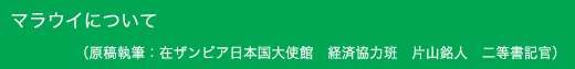 マラウイについて 原稿執筆:在ザンビア日本国大使館 経済協力班 片山銘人 二等書記官