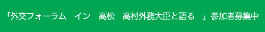 「外交フォーラム イン 高松-高村外務大臣と語る-」参加者募集中