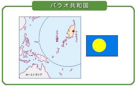 外務省 Oda 広報 資料 Odaメールマガジン 第177号 パラオ
