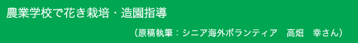 農業学校で花き栽培・造園指導 原稿執筆:シニア海外ボランティア 高畑 幸さん