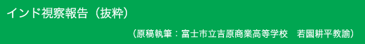 インド視察報告(抜粋) 原稿執筆:富士市立吉原商業高等学校 若園耕平教諭