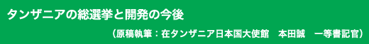 「タンザニアの総選挙と開発の今後」原稿執筆:在タンザニア日本国大使館 本田 誠 一等書記官