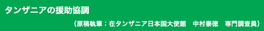 「タンザニアの援助協調」原稿執筆:在タンザニア国日本国大使館 中村泰徳 専門調査員