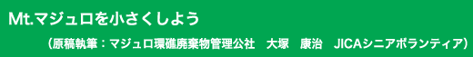 「Mt.マジュロを小さくしよう」原稿執筆:マジュロ環礁廃棄物管理公社 大塚 康治 JICAシニアボランティア
