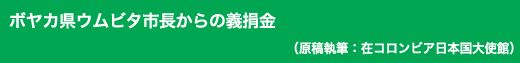 「ボヤカ県ウムビタ市長からの義捐金」原稿執筆:在コロンビア日本国大使館