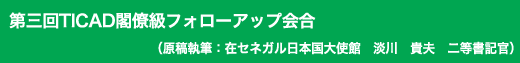 「第三回TICAD閣僚級フォローアップ会合」原稿執筆:在セネガル日本国大使館 淡川 貴夫 二等書記官