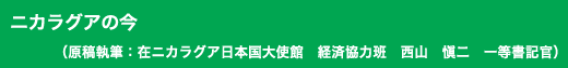 「ニカラグアの今」原稿執筆:在ニカラグア日本国大使館 経済協力班 西山 愼二 一等書記官