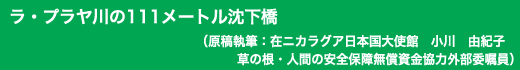 「ラ・プラヤ川の111メートル沈下橋」原稿執筆:在ニカラグア日本国大使館 小川 由紀子 草の根・人間の安全保障無償資金協力外部委嘱員
