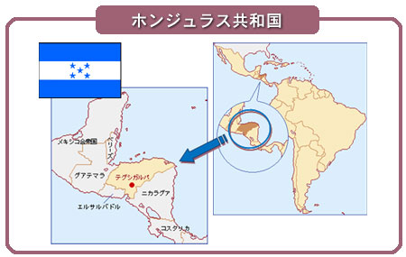 外務省 Oda 広報 資料 Odaメールマガジン 第8号 ホンジュラス