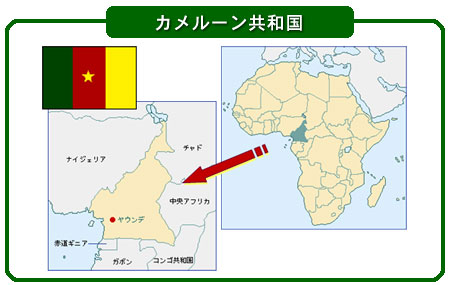 カメルーン共和国 JapaneseClass.jp