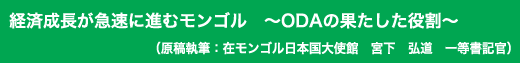 「経済成長が急速に進むモンゴル ~ODAの果たした役割~」原稿執筆:在モンゴル日本国大使館 宮下 弘道 一等書記官