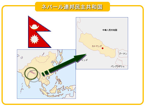外務省 Oda 広報 資料 Odaメールマガジン 第255号 ネパール
