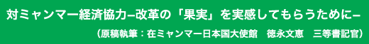 「対ミャンマー経済協力-改革の「果実」を実感してもらうために-」原稿執筆:在ミャンマー日本国大使館 徳永文恵 三等書記官