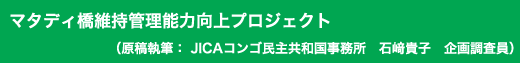「マタディ橋維持管理能力向上プロジェクト」原稿執筆:JICAコンゴ民主共和国事務所 石崎貴子 企画調査員