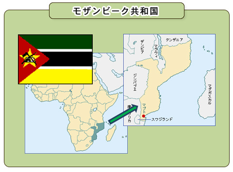 モザンビーク共和国