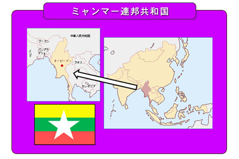 ミャンマー連邦共和国