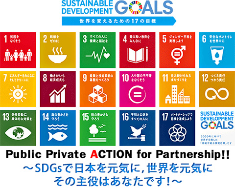 （画像1）持続可能な開発目標（SDGs）の詳細