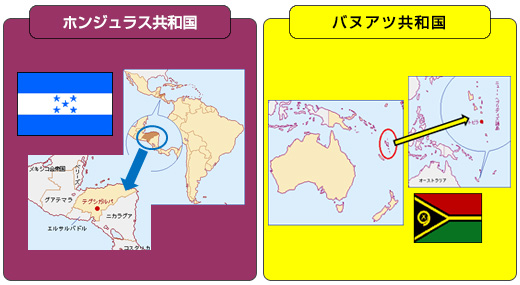 （画像1）ホンジュラス共和国，バヌアツ共和国
