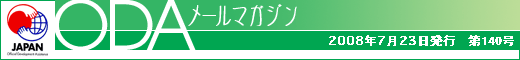 ODAメールマガジン/2008年7月23日発行 第140号