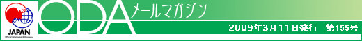 ODAメールマガジン/2009年3月11日発行 第155号