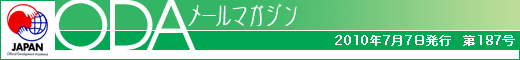 ODAメールマガジン/2010年7月7日発行 第187号