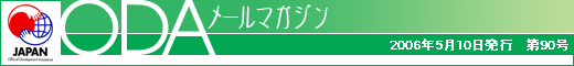 ODAメールマガジン/2006年5月10日発行 第90号