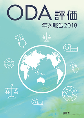ODA評価年次報告書2018表紙