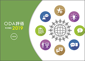 ODA評価年次報告書2019表紙