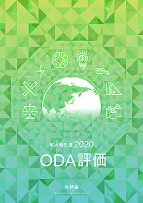 ODA評価年次報告書2020表紙
