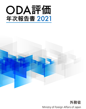 ODA評価年次報告書2021表紙