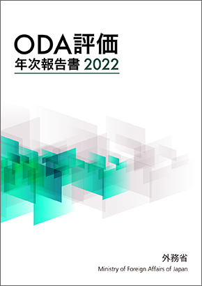 ODA評価年次報告書2022表紙