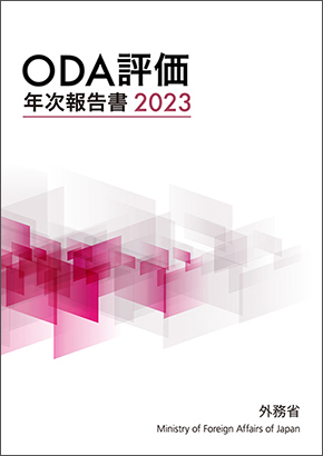 ODA評価年次報告書2023表紙