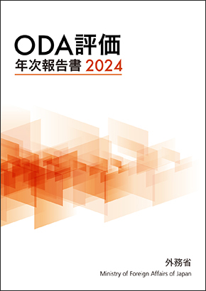 ODA評価年次報告書2024表紙