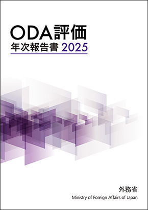 ODA評価年次報告書2025表紙
