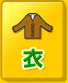 衣