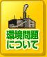 環境問題について