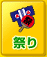 祭り