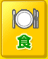食