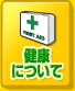 健康について