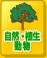 自然・植生・動物
