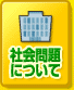 社会問題について