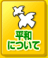 平和について