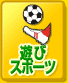 遊び・スポーツ