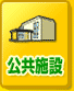 公共施設