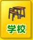 学校