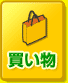 買い物