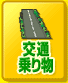 交通・乗り物