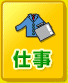 仕事